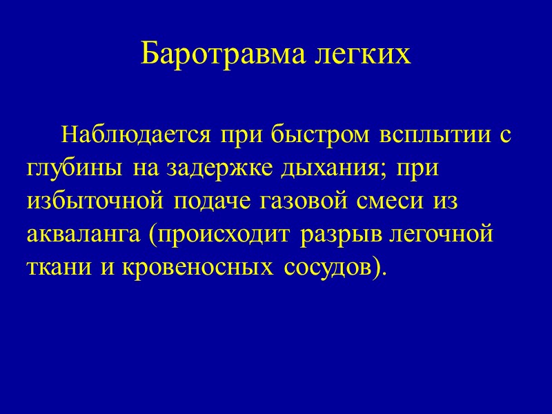 Баротравма легких     Наблюдается при быстром всплытии с глубины на задержке